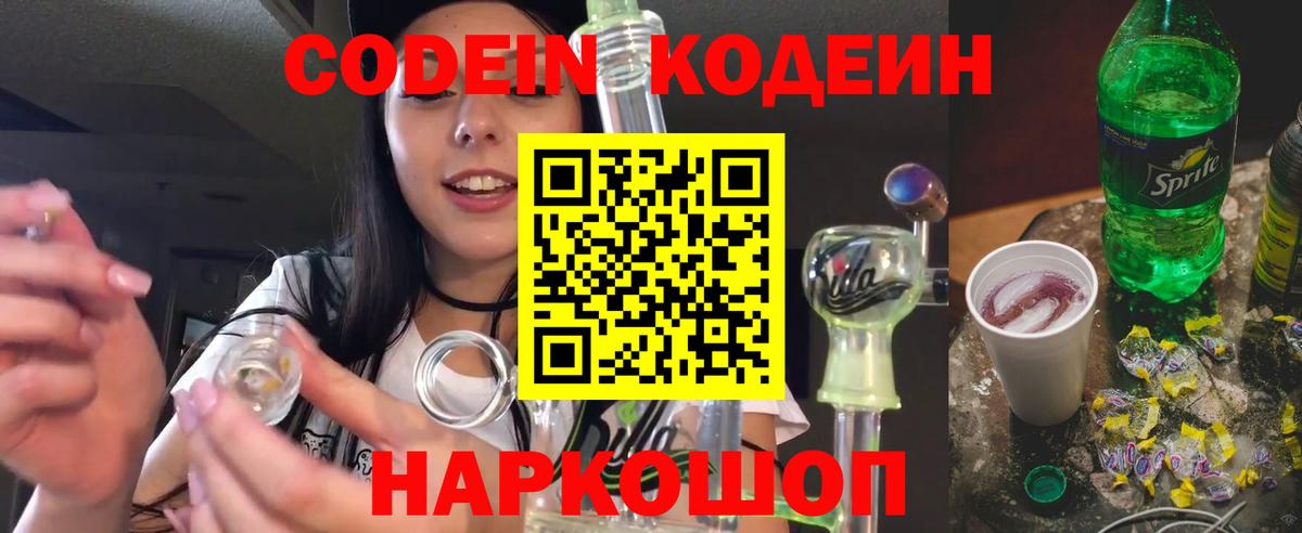Codein напиток Lean (лин)  Codein Purple Drank  Знаменск  Вход с VPN 